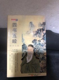 四书五经(随身宝典)