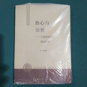 治心与治世：王阳明哲学的政治向度