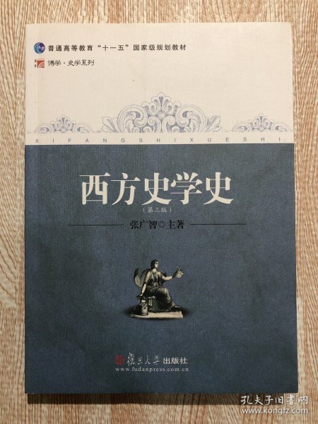 西方史学史