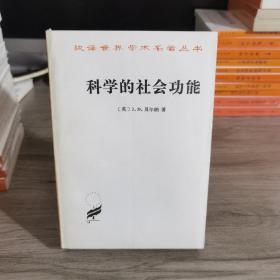 科学的社会功能