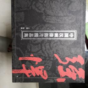 中国汉画像拓片精品集