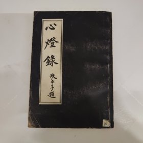 心灯录