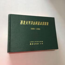 西北太平洋台风基本资料集 1949 -1980