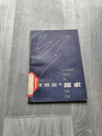 理想国的探求