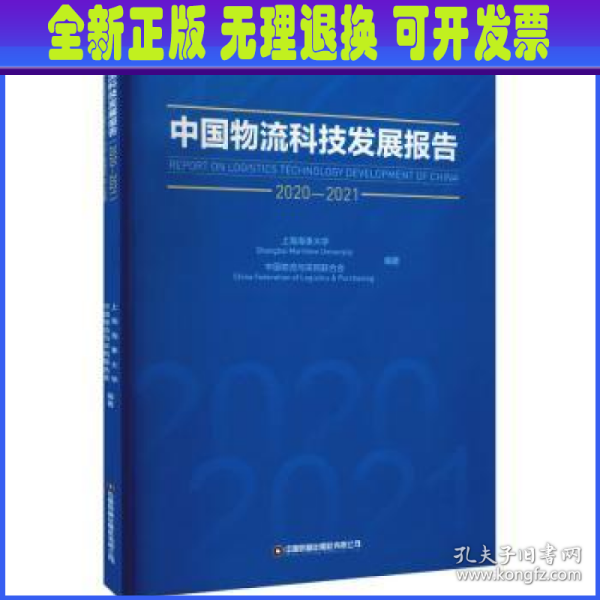 中国物流科技发展报告（2020-2021）