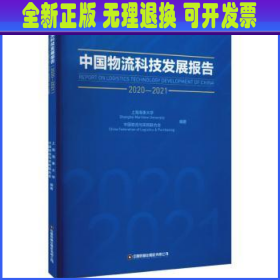 中国物流科技发展报告（2020-2021）