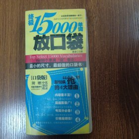 终极15000单词放口袋（口袋版）