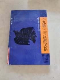 《九歌》与沅湘民俗