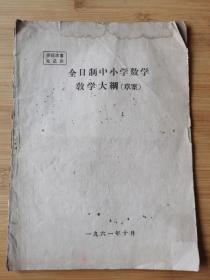 全日制中小学数学教学大纲（草案）