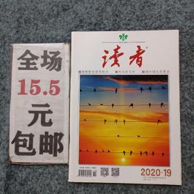 读者2020年第19期