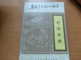 基层中医临证必读大系 外科分册