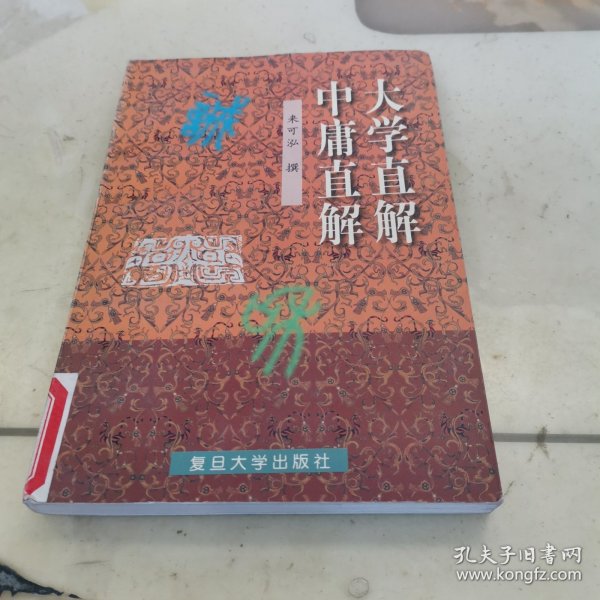 大学直解.中庸直解