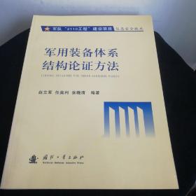 军用装备体系结构论证方法