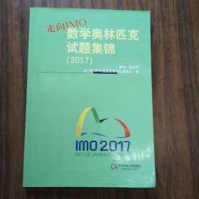 走向IMO:数学奥林匹克试题集锦（2017）有众多编委会成员签名