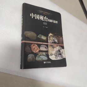 古砚文宝：中国砚台收藏与鉴赏