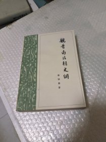 魏晋南北朝史纲