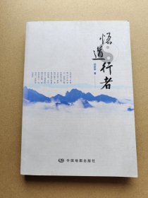 悟道行者（潜江）