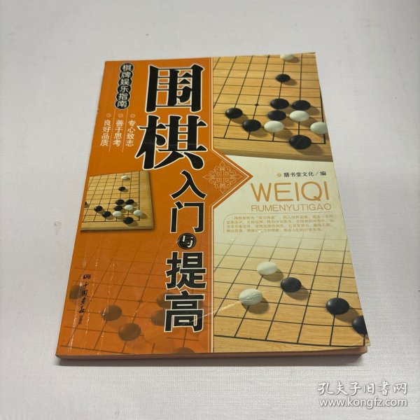 围棋入门与提高