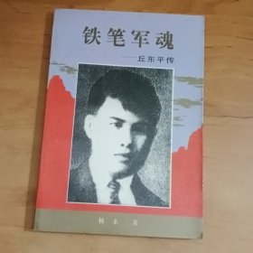 铁笔軍魂签赠书