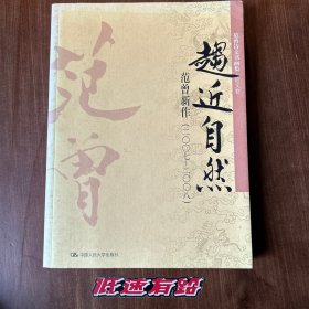 趋近自然：范曾新作（2007-2008）