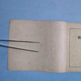 铁弓缘