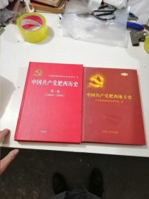 中国共产党肥西地方史(第一卷:1919-1949)(第二卷1949-1978)精装全2册