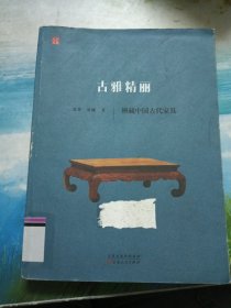 古雅精丽：辩藏中国古代家具