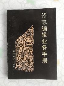 修志编辑业务手册