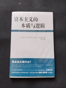 资本主义的本质与逻辑