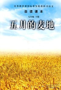 【正版新书】五月的麦地-语文自读课本-九年级下册