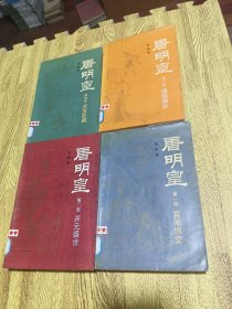 唐明皇 【1-4 全四部