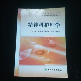 高等学校教材：精神科护理学（供医学高等专科护理专业用）