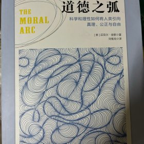 道德之弧：科学和理性如何将人类引向真理、公正与自由