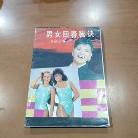 男女回春