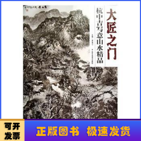 杭中吉写意山水精品