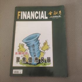 金融界 2013年第4期