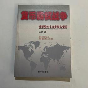 货币霸权战争：虚拟资本主义世界大变局