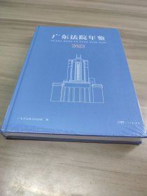 广东法院年鉴2023