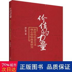 价值的力量：新时代社会主义核心价值体系研究