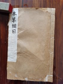 本草纲目 （木部第三十五卷上下）