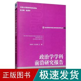 政治学学科前沿研究报告（2013）