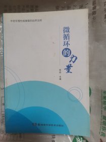 中医古籍珍本集成. 伤寒金匮卷. 金匮要略论注、重
刊金匮玉函经