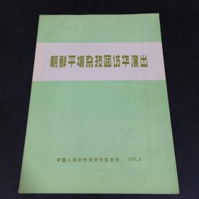 朝鲜平阳杂技团访华演出节目单