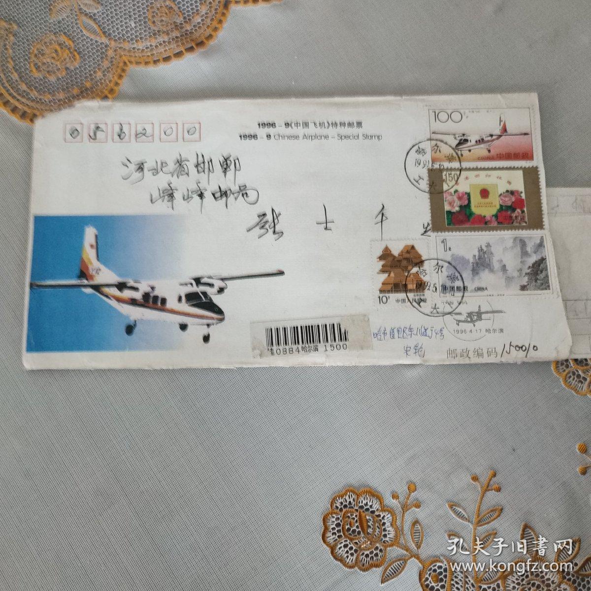 旧信封和旧邮票(1996一9中国飞机特种邮票首日封)