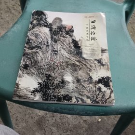 四海拾珍 书画艺术专场