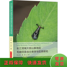 长江流域大别山脉地区毛翅目昆虫分类学与区系研究