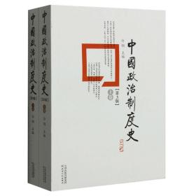 【正版】中国政治制度史(共2册第3版)