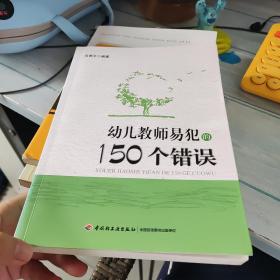 幼儿教师易犯的150个错误