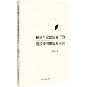 【全新正版】理論與實(shí)踐結(jié)合下的高校圖書館服務(wù)研究