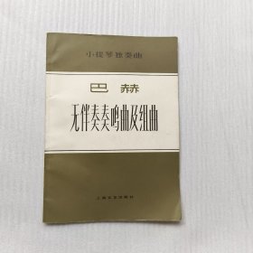 提琴独奏曲巴赫无伴奏奏鸣曲及组曲